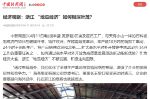 中国新闻网：经济观察：浙江 “地瓜经济”如何根深叶茂？