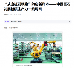 上海报：“从追赶到领跑”的创新样本——中国pg电子发展新质生产力一线调研